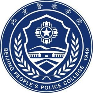 北京警察学院