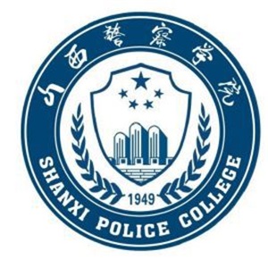 山西警察学院