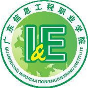 广东信息工程职业学院