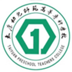 太原幼儿师范高等专科学校