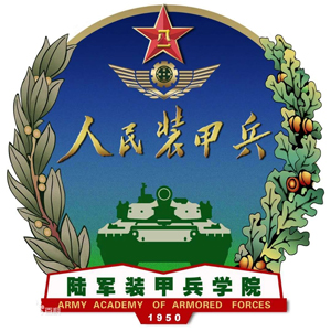 中国人民解放军陆军装甲兵学院