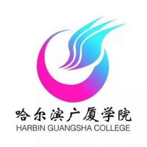 哈尔滨广厦学院