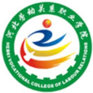 河北劳动关系职业学院