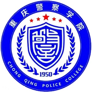 重庆警察学院