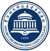 宁波幼儿师范高等专科学校