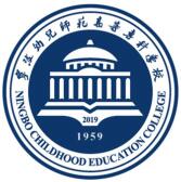 宁波幼儿师范高等专科学校