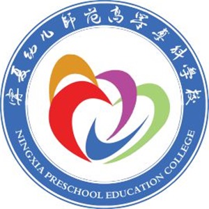 宁夏幼儿师范高等专科学校