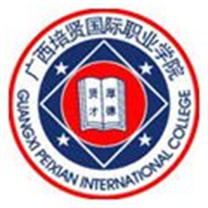 广西培贤国际职业学院